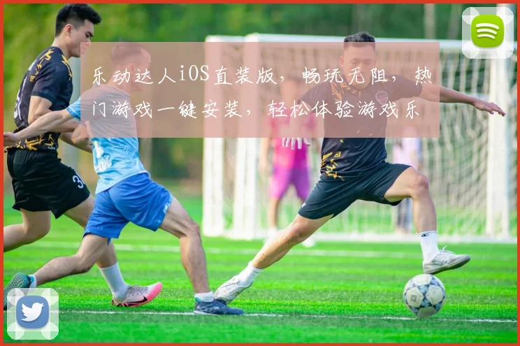 乐动达人iOS直装版，畅玩无阻，热门游戏一键安装，轻松体验游戏乐趣，不容错过