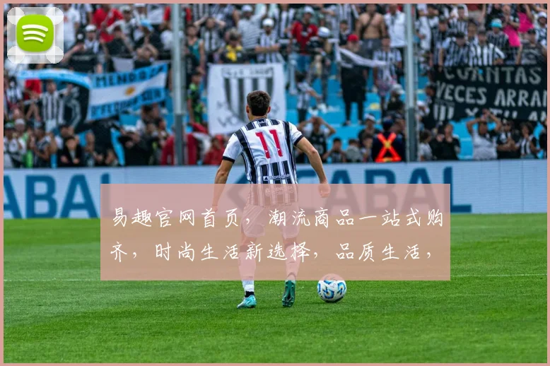 易趣官网首页，潮流商品一站式购齐，时尚生活新选择，品质生活，尽在易趣，购物无忧