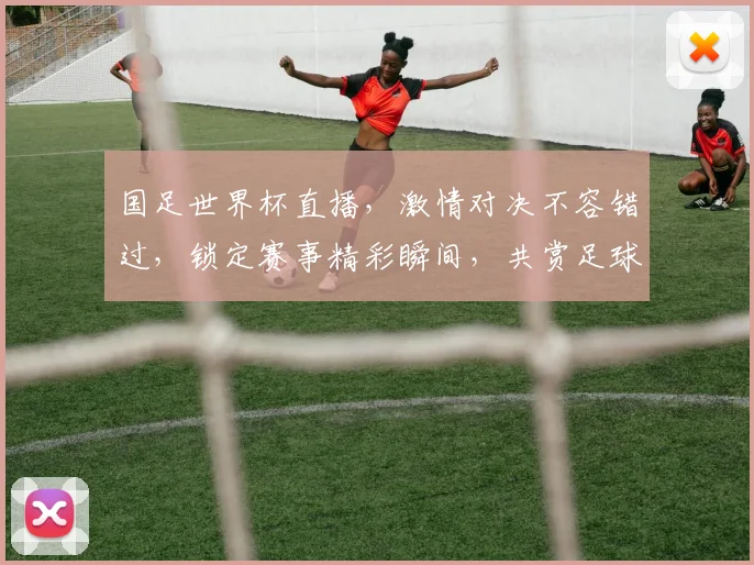 国足世界杯直播，激情对决不容错过，锁定赛事精彩瞬间，共赏足球盛宴