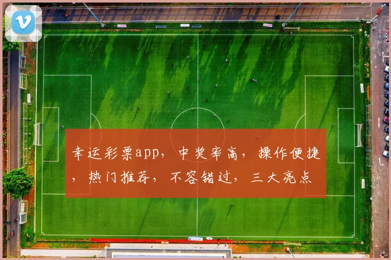 幸运彩票app，中奖率高，操作便捷，热门推荐，不容错过，三大亮点，轻松赚钱