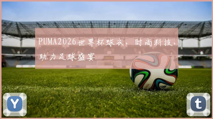 PUMA2026世界杯球衣，时尚科技，助力足球盛宴